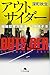 アウトサイダー 組織犯罪対策課 八神瑛子III