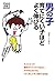 Extend as good as hard-to-raise child boy - how instead of "good girl" of convenience for adults ISBN: 4072845469 (2012) [Japanese Import]