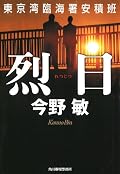 烈日―東京湾臨海署安積班