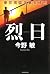 烈日―東京湾臨海署安積班