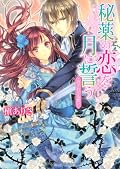 秘薬の恋を月に誓う 許されざる想い