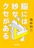 脳には妙なクセがある (新潮文庫)