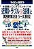 図解とQ&Aでスッキリ！近隣トラブルの法律と実践的解決...