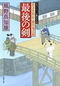 Saigo no ken : Wakasama doÌ„shin tokugawa ryuÌ„nosuke