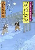 双竜伝説-若さま同心徳川竜之助（１２）
