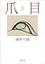 爪と目 (新潮文庫)