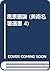 風景画論 (美術名著選書 4)