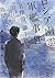 ロシア幽霊軍艦事件: 名探偵 御手洗潔 (新潮文庫nex)