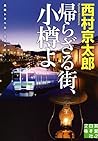 帰らざる街、小樽よ