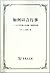 How to Do Things with Words - 1955 William James lectures. Harvard University(Chinese Edition)