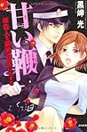 甘い鞭 被告人を調教3年に処する (ぶんか社コミックス S*girl Selection)