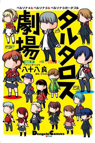 Tartarus Theatre - Persona 4 and Persona 3 and Persona 3 Portable (Dengeki Comics EX) (2012) ISBN: 4048861999 [Japanese Import]