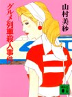 Gourmet train murder (Kodansha Bunko) (1991) ISBN: 4061849522 [Japanese Import]