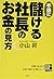 HontoÌ„ ni moÌ„keru shachoÌ„ no okane no mikata = HOW TO KEEP... by Noboru Koyama