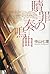 Sonata of Atonement (2011) ISBN: 4062173778 [Japanese Import]