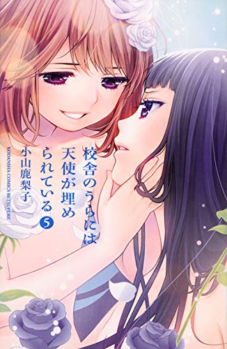 校舎のうらには天使が埋められている（５） [Kousha no Ura ni wa Tenshi ga Umerarete Iru 5] (Comic)