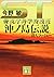 ST Okinoshima legend murder file (Kodansha Bunko) (2013) ISBN: 4062775263 [Japanese Import]