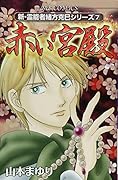 赤い宮殿 (新・霊能者緒方克己シリーズ 7)