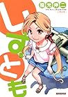 しすとも (マンサンコミックス) しすとも (マンサンコミックス)