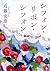 シフォン・リボン・シフォン (朝日文庫)