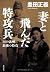 Suicide soldiers 8.19 Manchuria flew to his wife, and the last suicide (2013) ISBN: 4041104823 [Japanese Import]