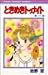 Tokimeki Tonight (17) (Ribbon Mascot Comics) (1988) ISBN: 4088534530 [Japanese Import]