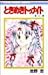Tokimeki Tonight (25) (Ribbon Mascot Comics) (1992) ISBN: 4088536320 [Japanese Import]