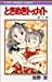 Tokimeki Tonight (23) (Ribbon Mascot Comics) (1992) ISBN: 4088535987 [Japanese Import]