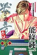 哭きの竜・外伝 (5)