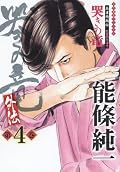 哭きの竜・外伝 (4)