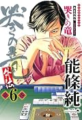 哭きの竜・外伝 (6)