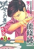 哭きの竜・外伝 (9)