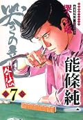 哭きの竜・外伝 (7)