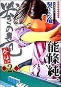 哭きの竜・外伝 (2)