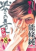 哭きの竜・外伝 (8)