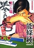 哭きの竜・外伝 (3)