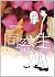 Three times, alumni people, one to the love (Big Comics) (2011) ISBN: 4091841813 [Japanese Import]