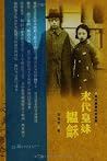 末代皇族纪实系列:末代皇妹韫龢 末代皇族纪实系列:末代皇妹韫龢