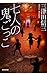 七人の鬼ごっこ (光文社文庫)