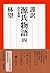謹訳　源氏物語　四　改訂新修 (祥伝社文庫)