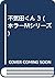 不気田くん 3 (ホラーMシリーズ)