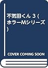 不気田くん 3 (ホラーMシリーズ)