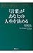 「言葉」があなたの人生を決める