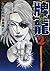 牌龍(パイロン)—異能の闘牌—(2) (近代麻雀コミックス)