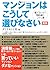 Manshon wa koshite erabinasai : Awatenaide keiyakumae ni kono issatsu.