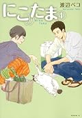 Nico Tama (4) (Morning KC) ISBN: 4063871053 (2012) [Japanese Import]