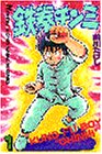 Tekken delicacy (1) (Kodansha Comics (130 volumes)) (1984) ISBN: 4061736302 [Japanese Import]