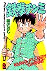 Tekken delicacy (2) (Kodansha Comics (139 volumes)) (1984) ISBN: 4061736396 [Japanese Import]