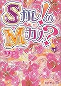 Sカレ！のMカノ？下