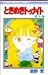 Tokimeki Tonight (10) (Ribbon Mascot Comics) (1985) ISBN: 4088533526 [Japanese Import]